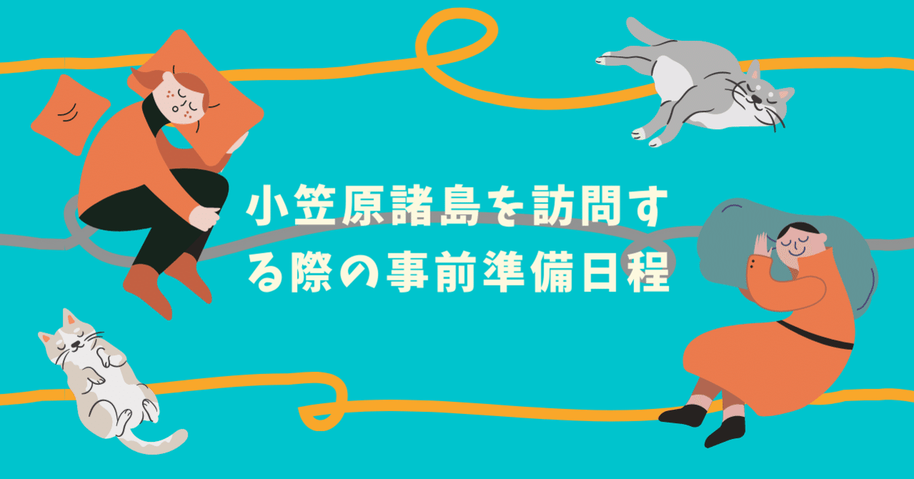 小笠原諸島を訪問する際の事前準備と日程 ひとりの旅好き Note 小笠原諸島を訪問する際の事前準備と日程 ひとりの旅好き Note