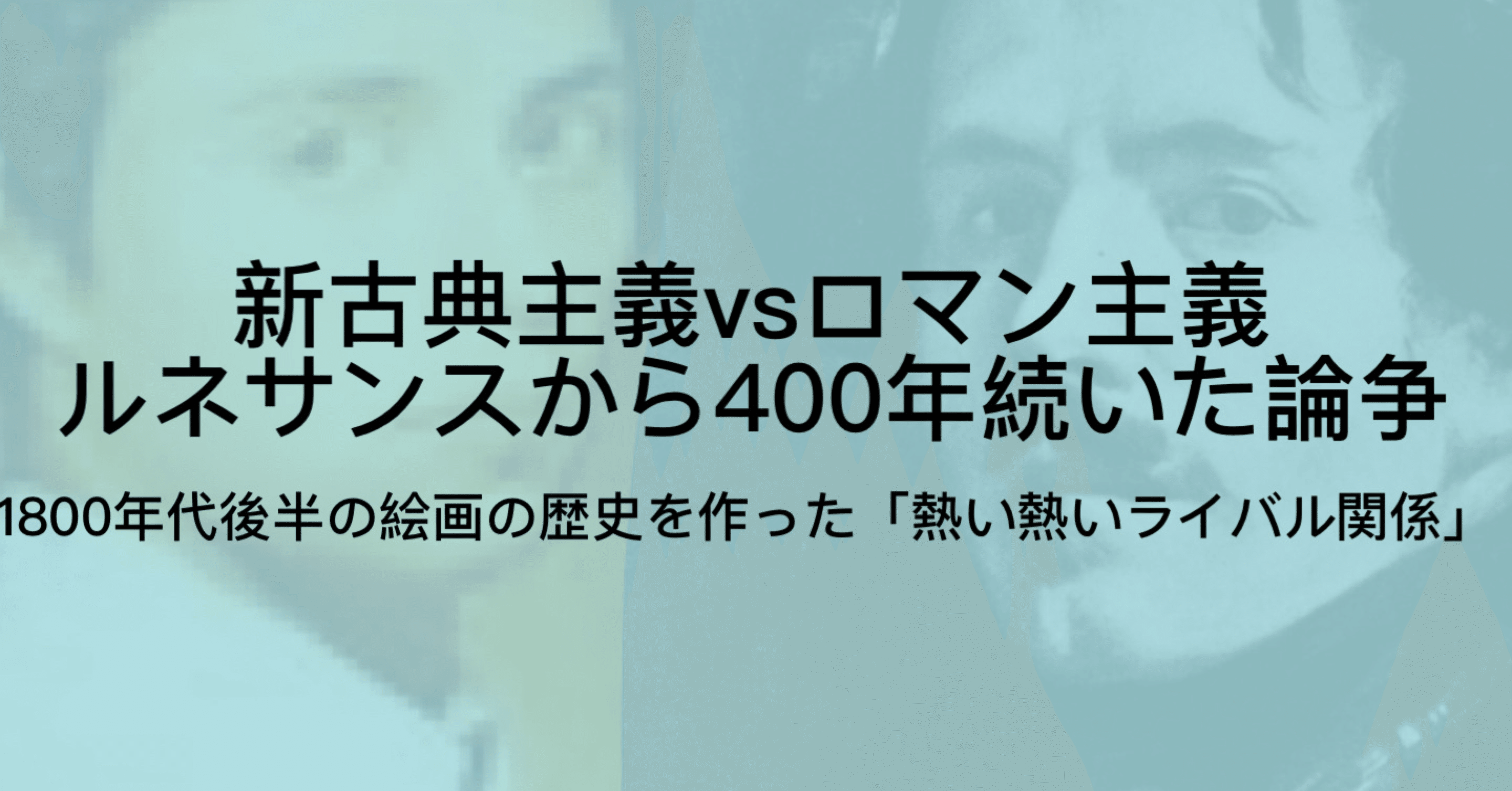 アングルvsドラクロワ という西洋美術史最大のライバル関係について ジュウ ショ アート カルチャーライター Note アングルvsドラクロワ という西洋美術史最大のライバル関係について ジュウ ショ アート カルチャーライター Note