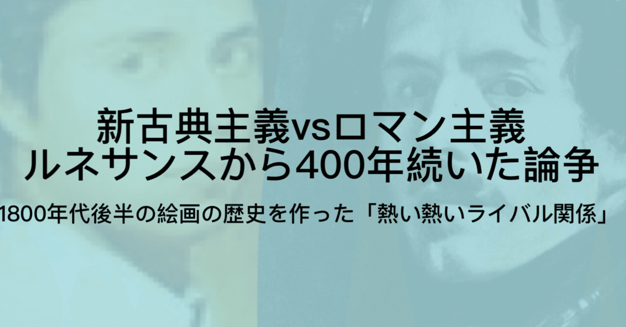 アングルvsドラクロワ という西洋美術史最大のライバル関係について ジュウ ショ アートライター カルチャーライター Note アングルvsドラクロワ という西洋美術史最大のライバル関係について ジュウ ショ アートライター カルチャーライター Note