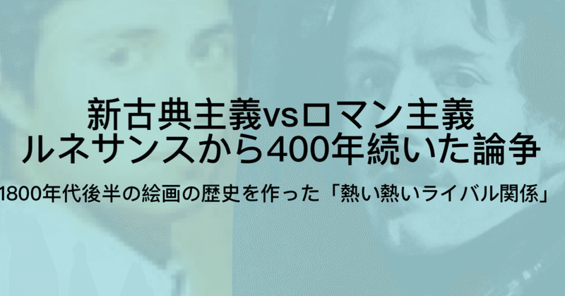 アングルvsドラクロワ という西洋美術史最大のライバル関係について ジュウ ショ アート カルチャーライター Note アングルvsドラクロワ という西洋美術史最大のライバル関係について ジュウ ショ アート カルチャーライター Note