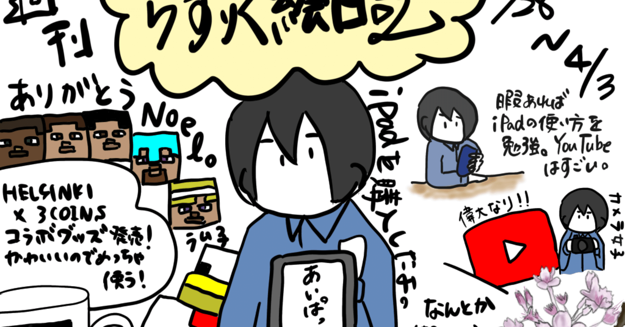 気が向けばらすりく絵日記 3 28 4 3 らすりく Note