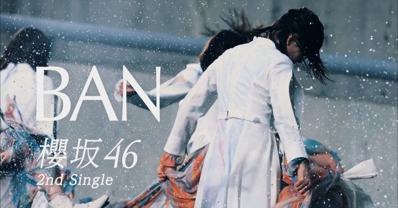 櫻坂46 思ったよりも寂しくない Taka1356 Note 櫻坂46 思ったよりも寂しくない Taka1356 Note