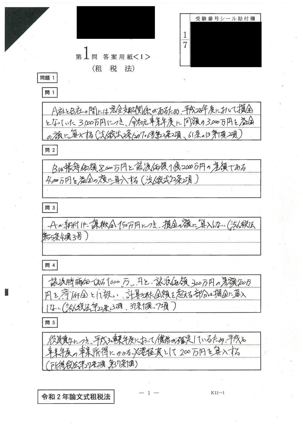 Exam-5-3_租税法の論文式答案｜ふじかわいつき@会計士、漫画