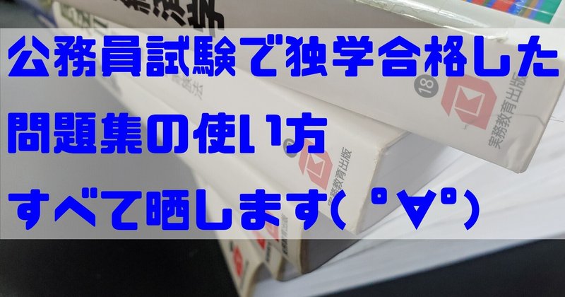 勉強法 公務員試験に独学合格した問題集の使い方 すべて晒します しんたろす にわかモノブログnote部 Note