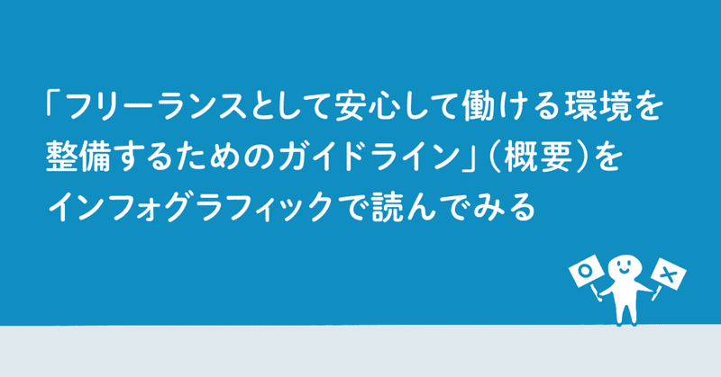 フリーランスとして安心して働ける環境を整備するためのガイドライン（概要）をインフォグラフィックで読んでみる