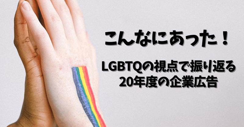 こんなにあった！LGBTQの視点で振り返る20年度の企業広告