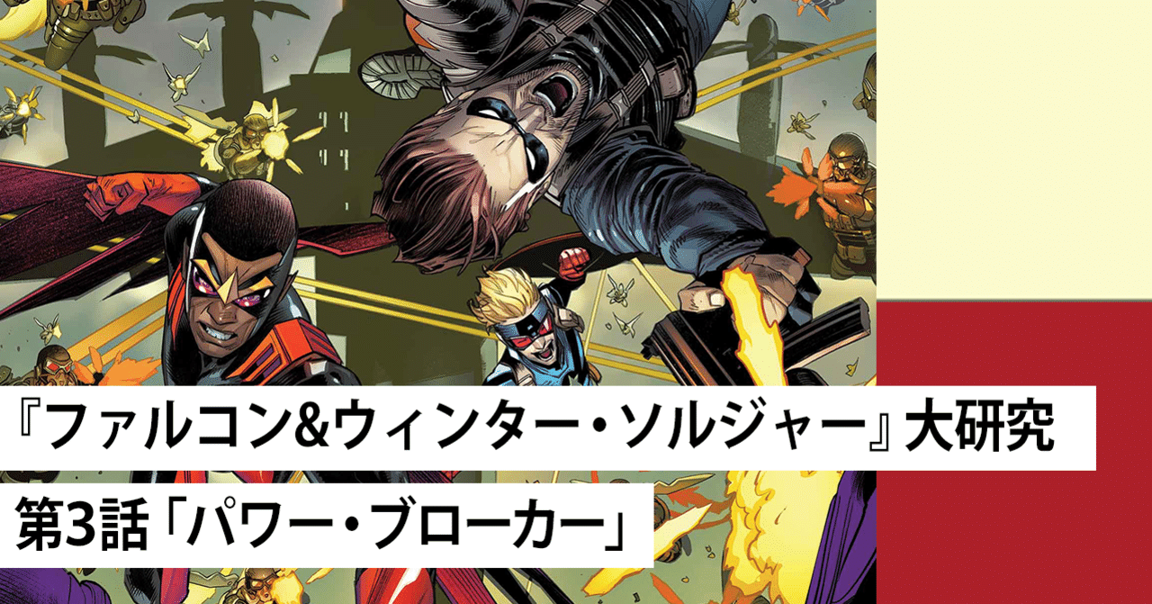 連載第3回 ファルコン ウィンター ソルジャー 大研究 パワー ブローカー Shopro Books アメコミ編集部 Note