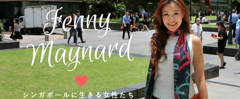 シンガポールに生きる女性たち：Fenny Maynard（フェニー・メイナード）さん