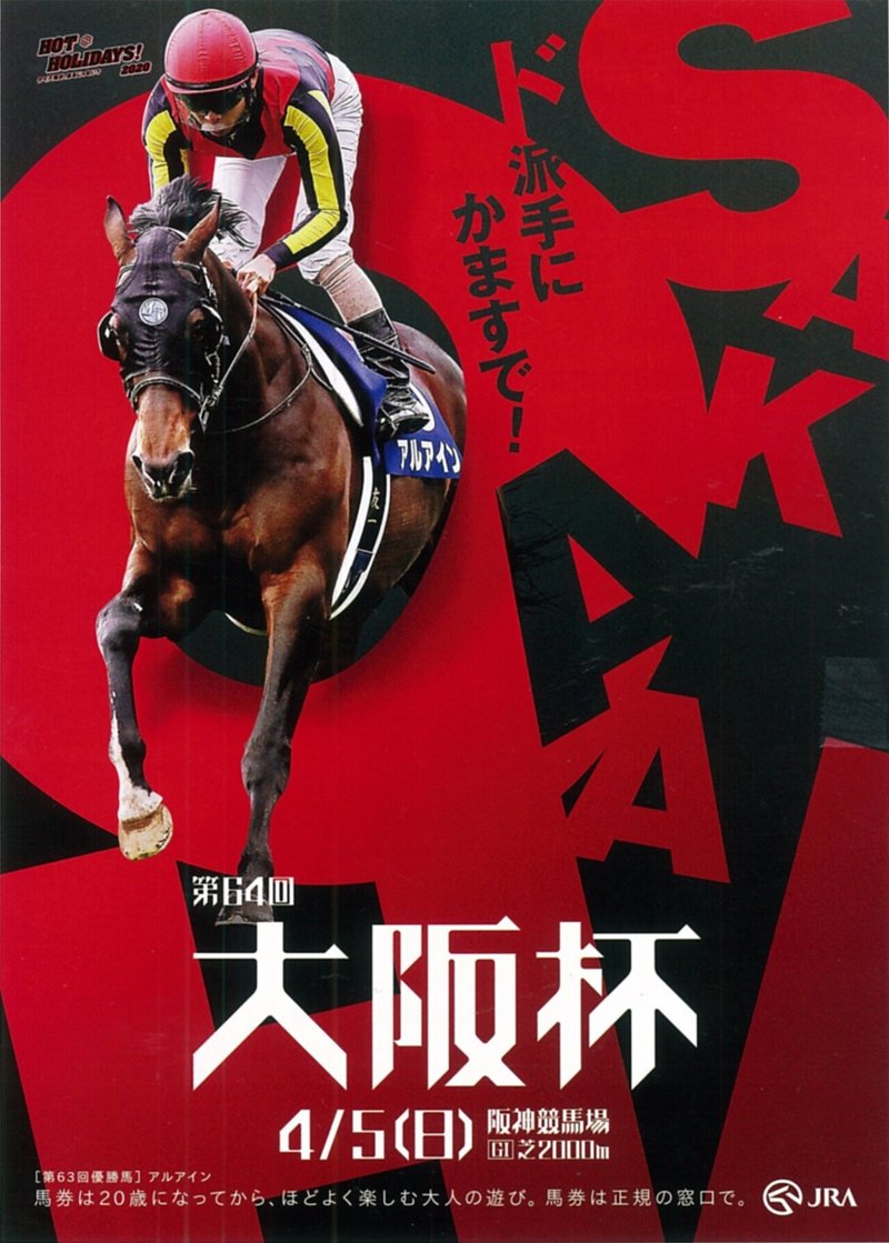 大阪杯21 サイン攻略3 ポスター解読 日本サイン競馬会 Note
