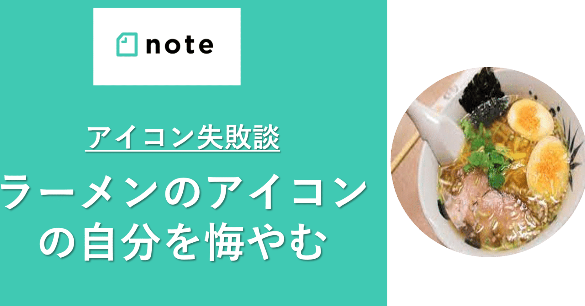 やってはいけない ラーメンのアイコンだった自分を悔やむ話 アイコン変えたらフォロワーが増えた ぐーちん Tocのマーケター Note