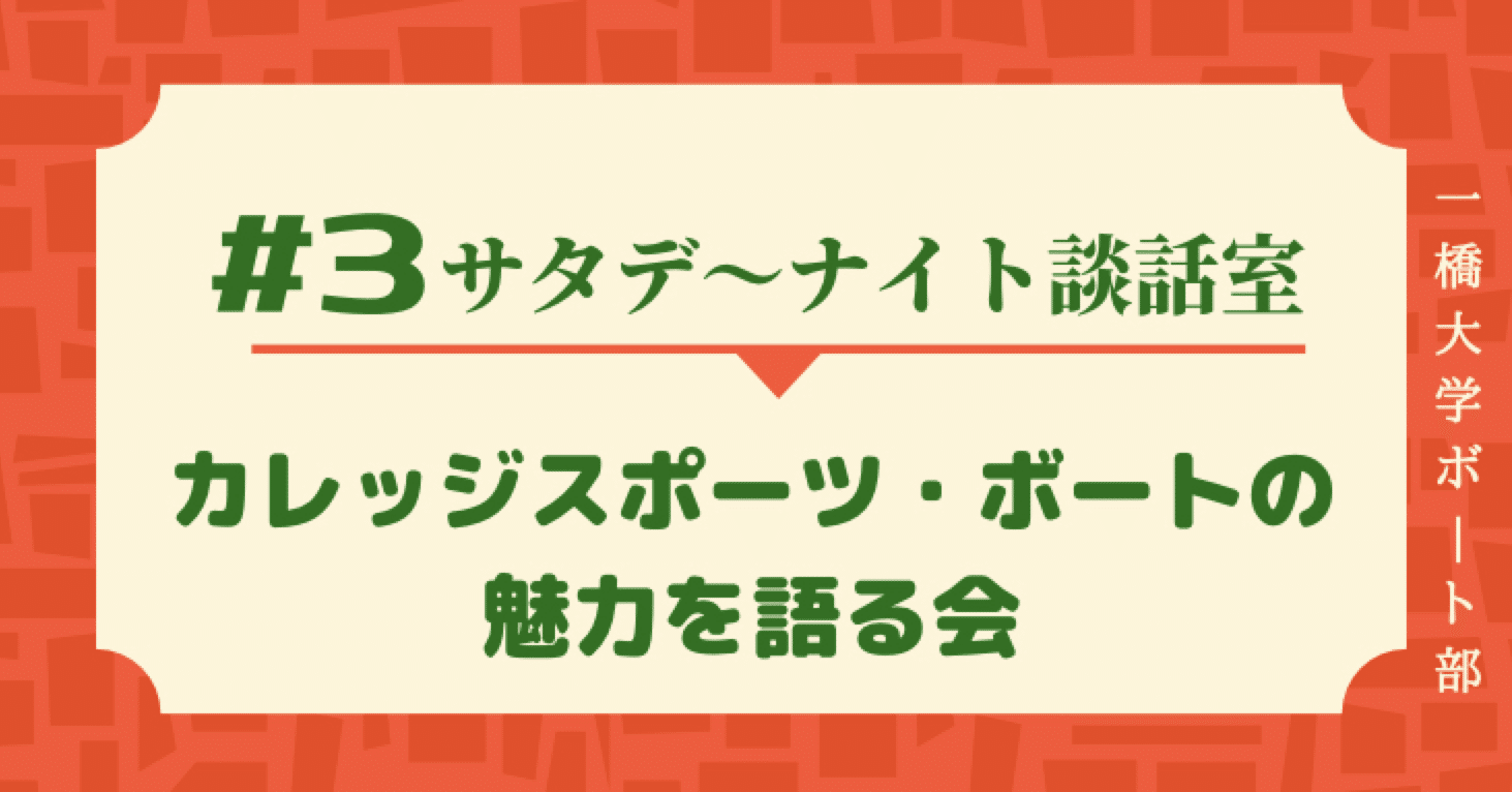カレッジスポーツ ボートの魅力を語る会 サタデーナイト談話室vol 3 Hubc 一橋大学ボート部 Note カレッジスポーツ ボートの魅力を語る会 サタデーナイト談話室vol 3 Hubc 一橋大学ボート部 Note