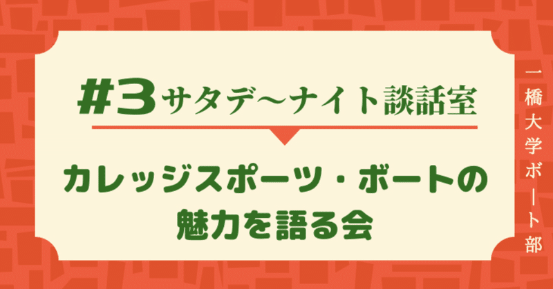 カレッジスポーツ ボートの魅力を語る会 サタデーナイト談話室vol 3 Hubc 一橋大学ボート部 Note カレッジスポーツ ボートの魅力を語る会 サタデーナイト談話室vol 3 Hubc 一橋大学ボート部 Note