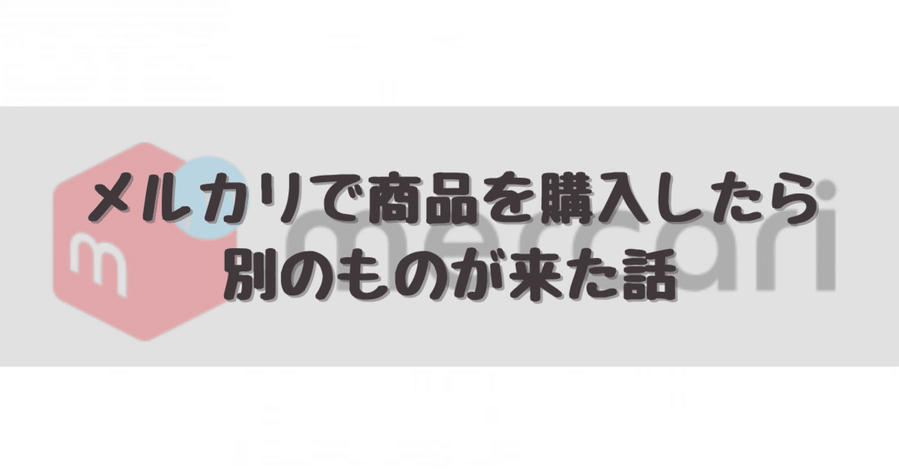 メルカリで商品を購入したら別のものが来た話 その1｜dameo / だめ夫