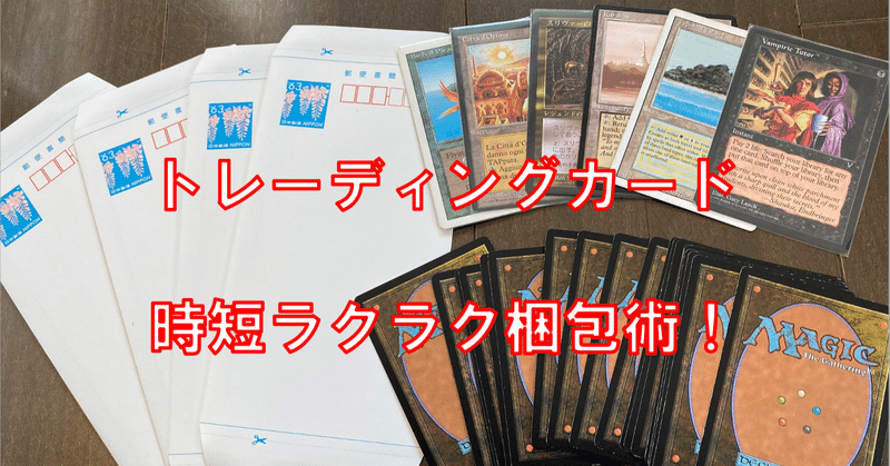 メルカリ トレーディングカードの梱包方法 ミニレターで時短ラクラク Rey トレカせどり副業する会社員 Note