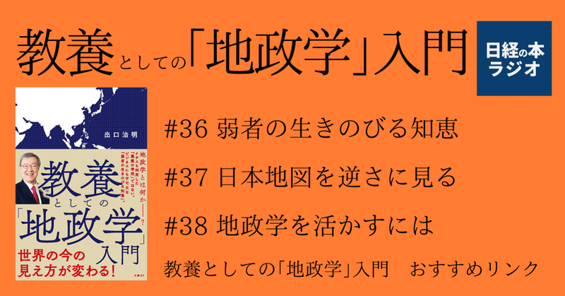 教養としての｢地政学｣入門/日経の本ラジオ#Voicy