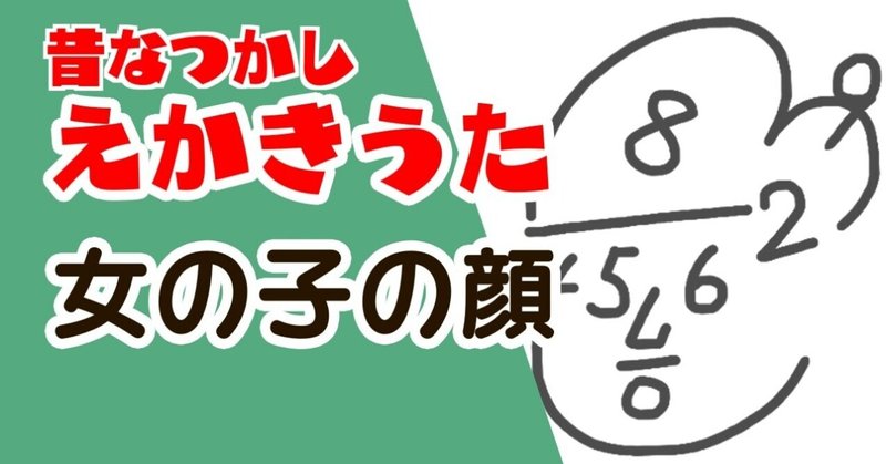 昔なつかし えかきうた 女の子の顔 えかきっコーン Note 昔なつかし えかきうた 女の子の顔 えかきっコーン Note