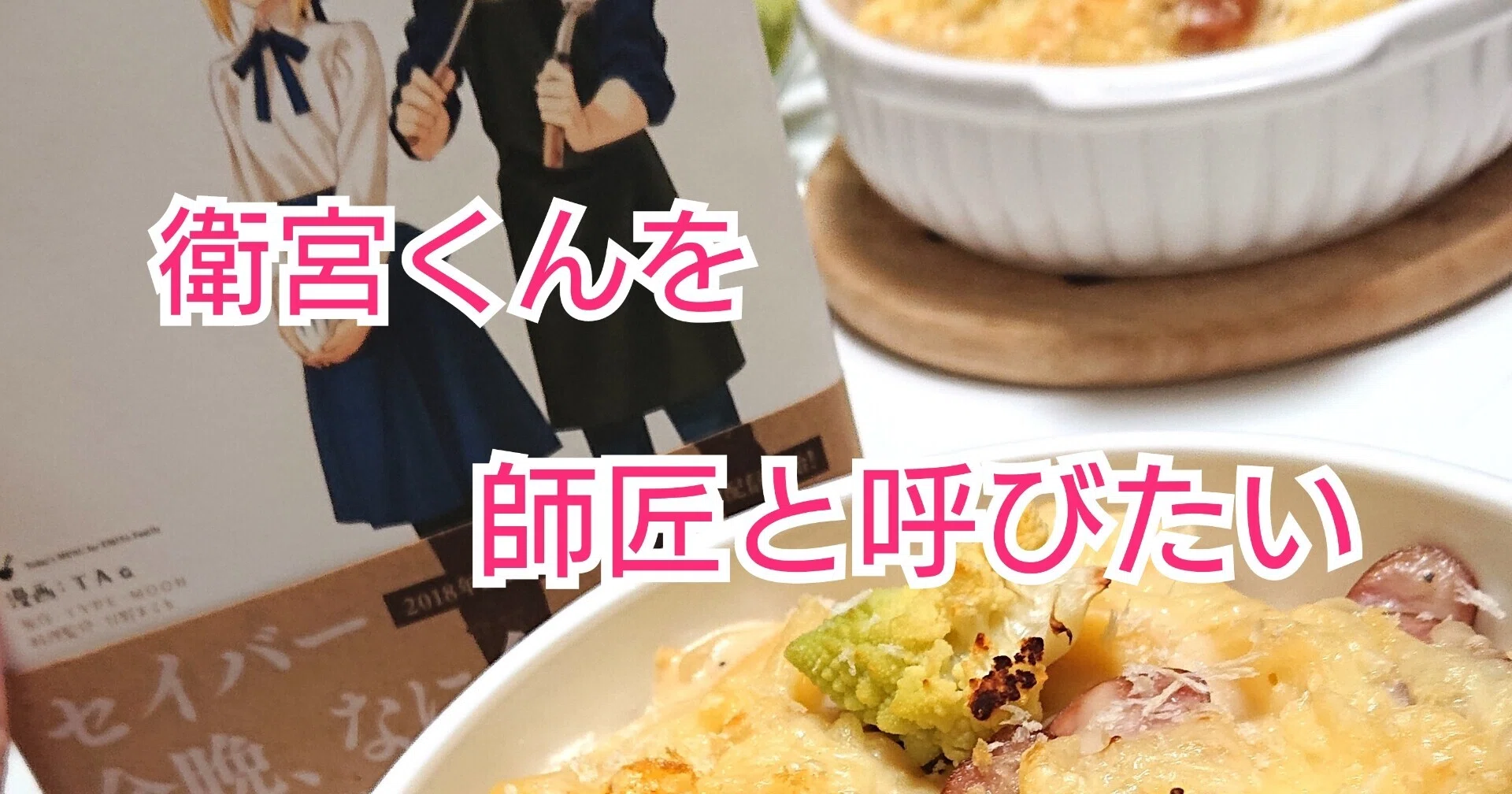 衛宮さんちの今日のごはん」はレシピ本だという認識。｜兎庵あお