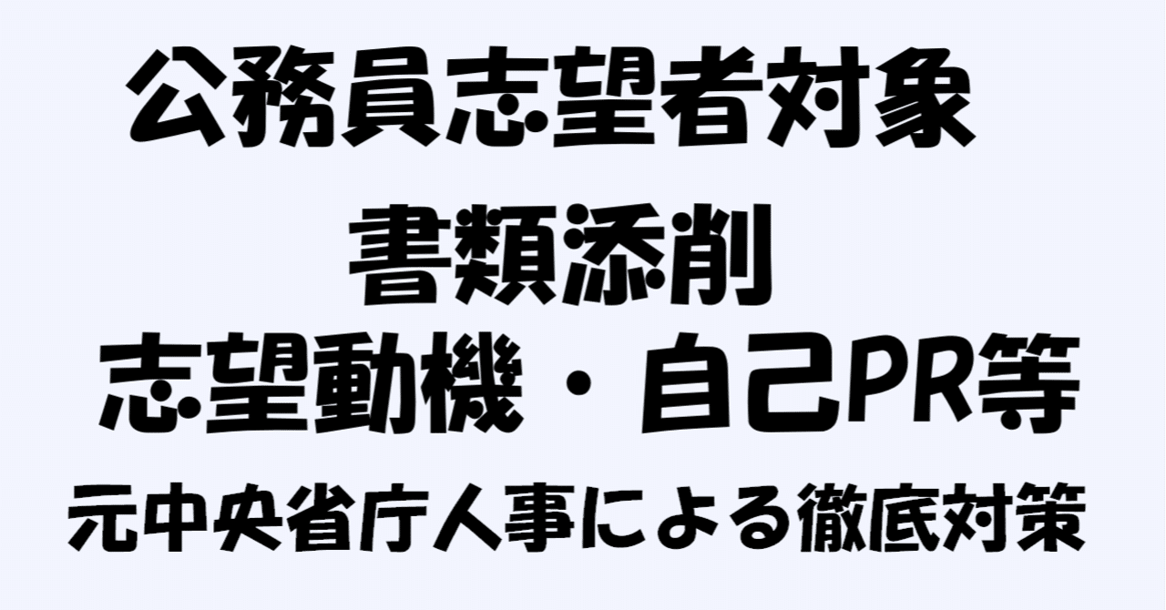 公務員志望者対象 志望動機 自己pr等の添削 公務員試験対策 元中央省庁人事担当 ゆうすけ Note