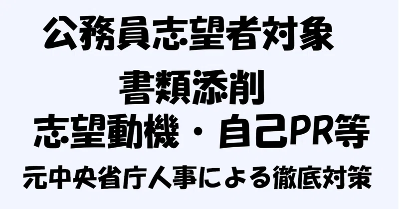 公務員志望者対象 志望動機 自己pr等の添削 公務員試験対策 元中央省庁人事担当 ゆうすけ Note