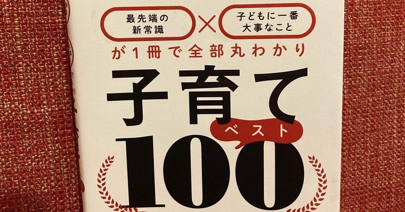 【子育てベスト100】子育てのヒントが散りばめられた辞書のような一冊