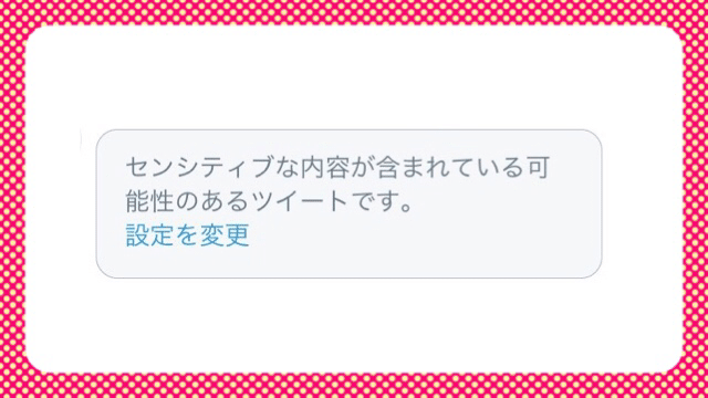 Twitterセンシティブ解除法 私のiphoneの場合 まっさんたーぼ Note Twitterセンシティブ解除法 私のiphoneの場合 まっさんたーぼ Note