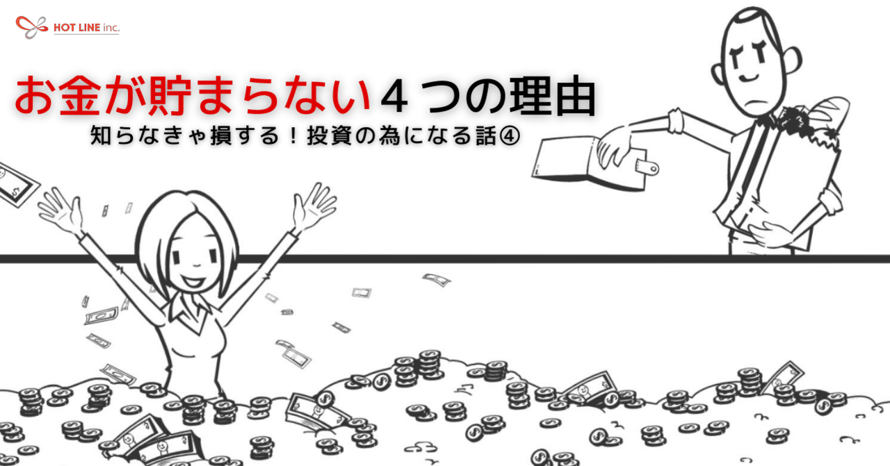 お金が 貯まらない人 の4つの特徴 Hot Line Inc Note