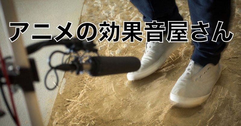 フォーリーアーティスト という仕事 渡邊雅文 フォーリーアーティスト 足音を作ったりする仕事 Note