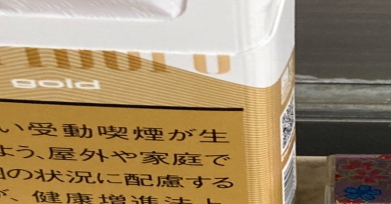 初めてタバコを吸った ま Note 初めてタバコを吸った ま Note
