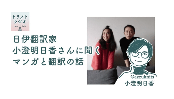 マンガ翻訳について日 伊翻訳の小澄明日香さんにインタビュー 書き文字ってどう どこで作品見つける Spotify Open Spotify Com Episode 2hkq1o ワダシノブ イラスト マンガ Note