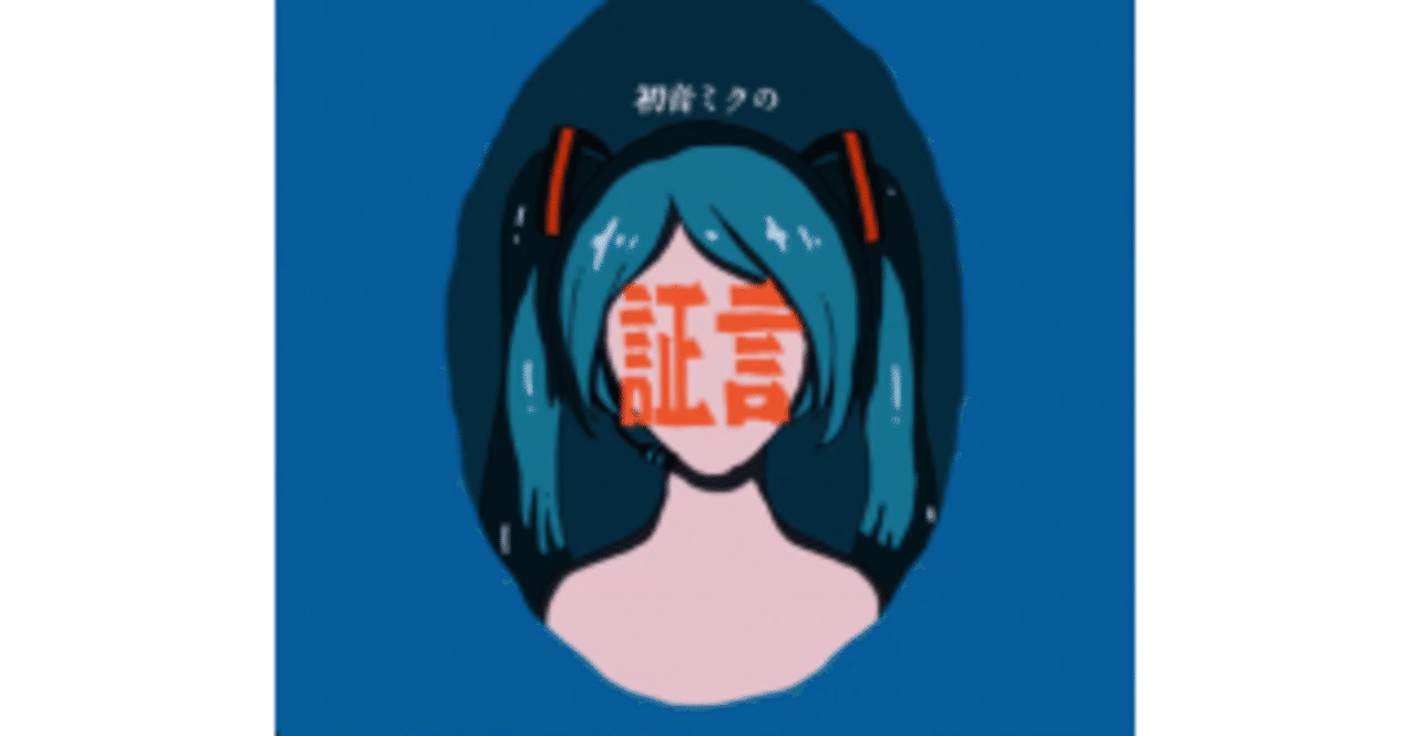 初音ミクの証言 歌詞 Sagishi Note 初音ミクの証言 歌詞 Sagishi Note