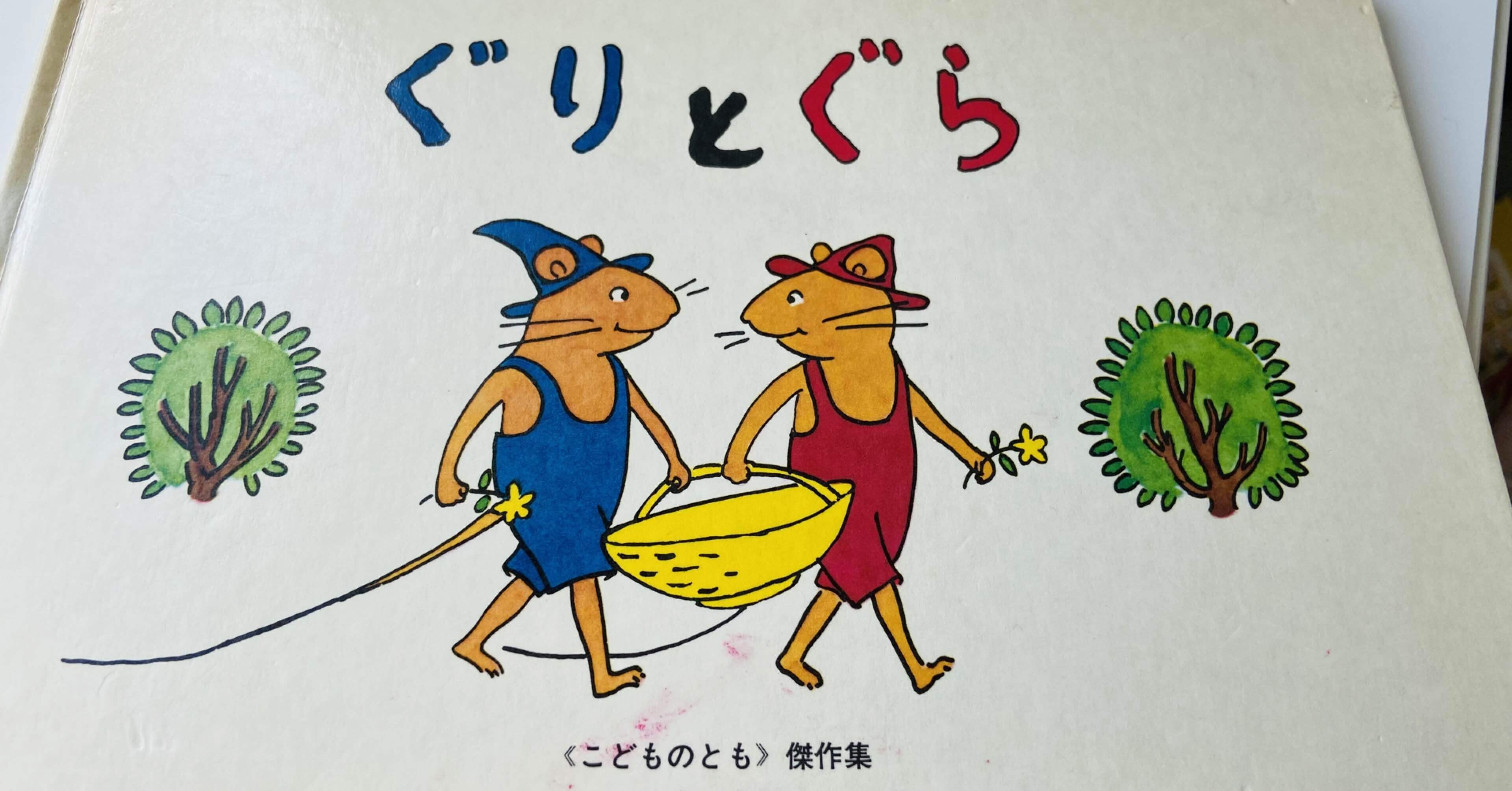 ぐりとぐら Naoko Note