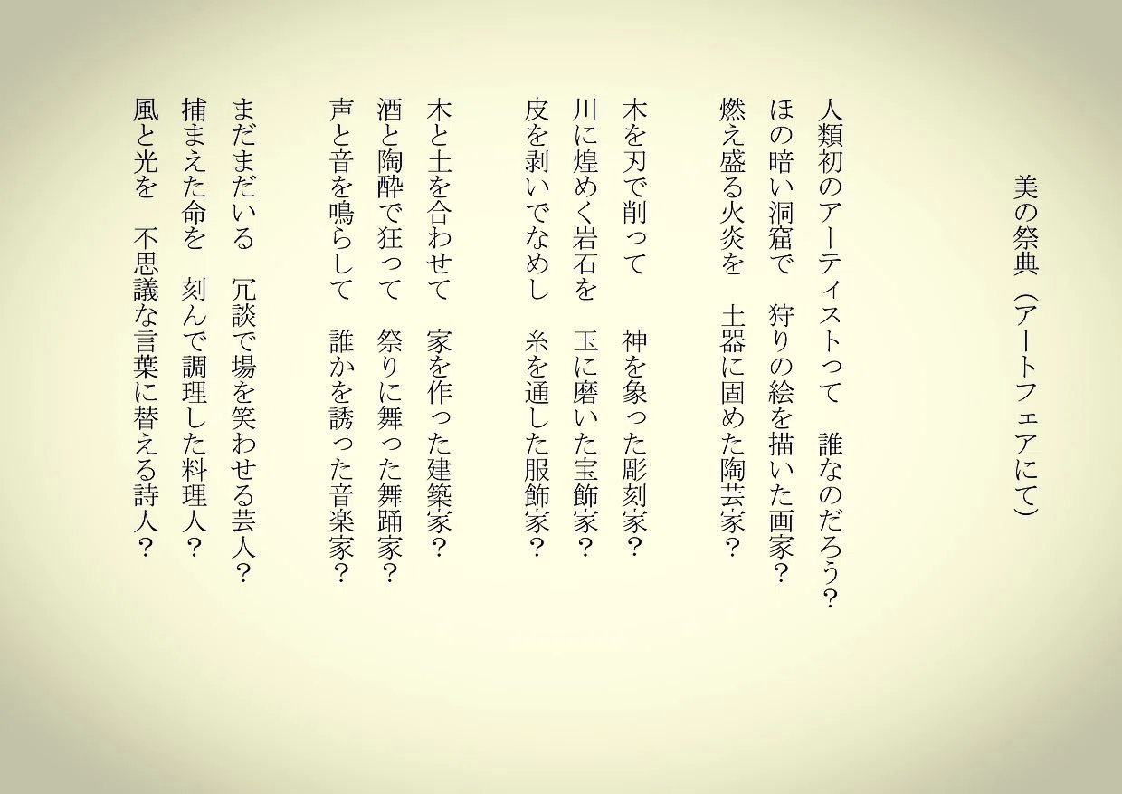 1分で読める朝の詩 美の祭典 アートフェアにて 池袋東武でやってるアートフェアに行って圧倒されました 詩 詩人 ポエム 現代詩 自由詩 恋愛詩 恋愛 恋 Art 東 龍青 アズマ リュウセイ Note