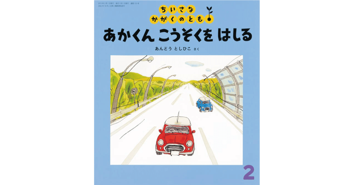 ちいさなかがくのとも　あかくんでんしゃとはしる　あんどうとしひこ　福音館 あかくん でんしゃと はしる｜福音館書店