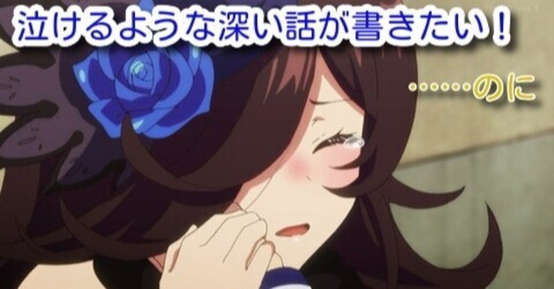 ウマ娘で学ぶ深いストーリーの作り方 妹尾まい ギャルゲ制作 Note