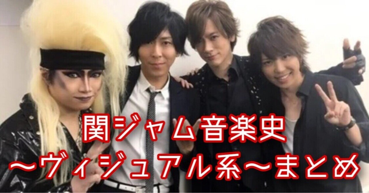 テレビ番組 関ジャム音楽史 ヴィジュアル系 のまとめ 元カノの子供をテリヤキにして食べたい 嘘 Note