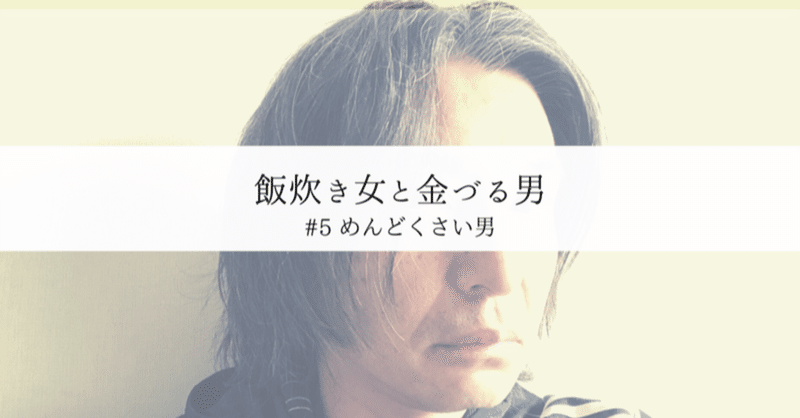 めんどくさい男 の新着タグ記事一覧 Note つくる つながる とどける