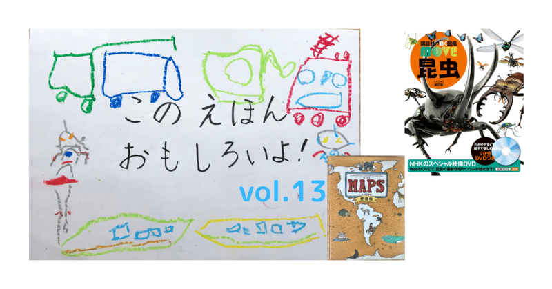 絵本おすすめ企画 4歳が選ぶ今週のリアルヒット Vol 13 昆虫 いとう 絵本案内人 Note 絵本おすすめ企画 4歳が選ぶ今週のリアルヒット Vol 13 昆虫 いとう 絵本案内人 Note