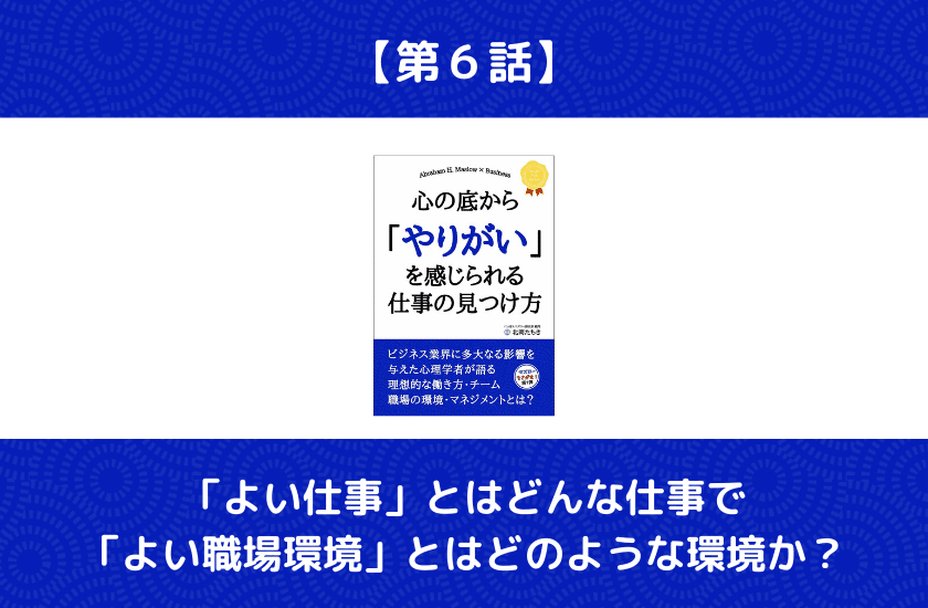 第6話 よい仕事 とはどんな仕事で よい職場環境 とはどのような環境か 北岡たちき マズロー研究家 電子書籍作家 Note