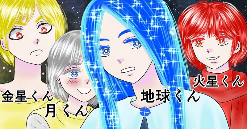 天体擬人化物語 第９話 あかつき しろ 電子書籍配信中 漫画です Note