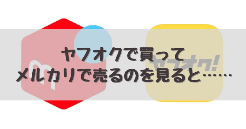 ヤフオクで買ってメルカリで売るのを見ると だめ夫 Web編集者 ストレングスコーチ Note ヤフオクで買ってメルカリで売るのを見ると だめ夫 Web編集者 ストレングスコーチ Note