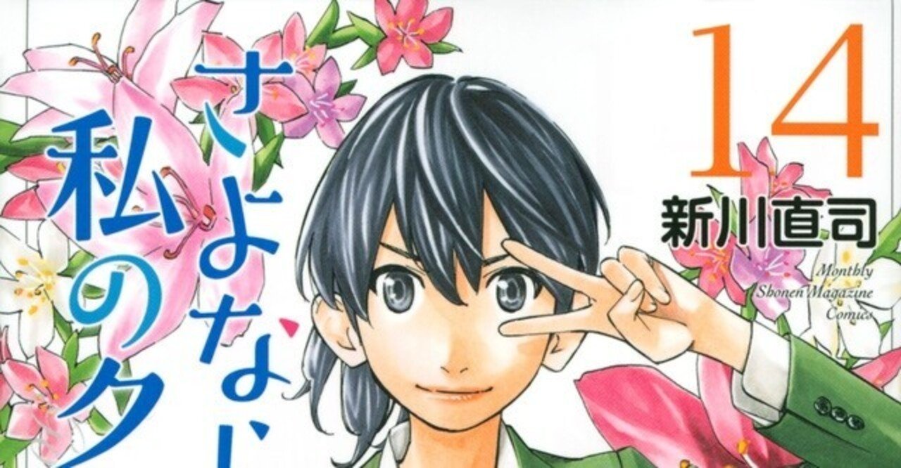 マンガ さよなら私のクラマー 14巻 感想 と 個人的な思い Double K Note