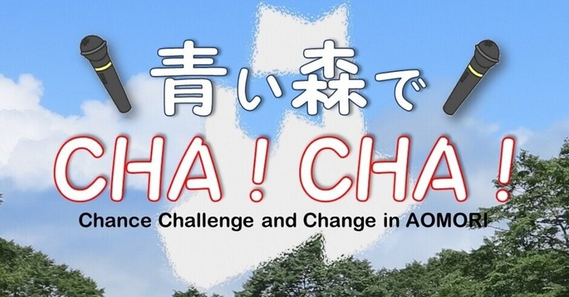 【青い森でCHA！CHA！ #5】老いても楽しく過ごそう！【4/4,11 13:00配信！】