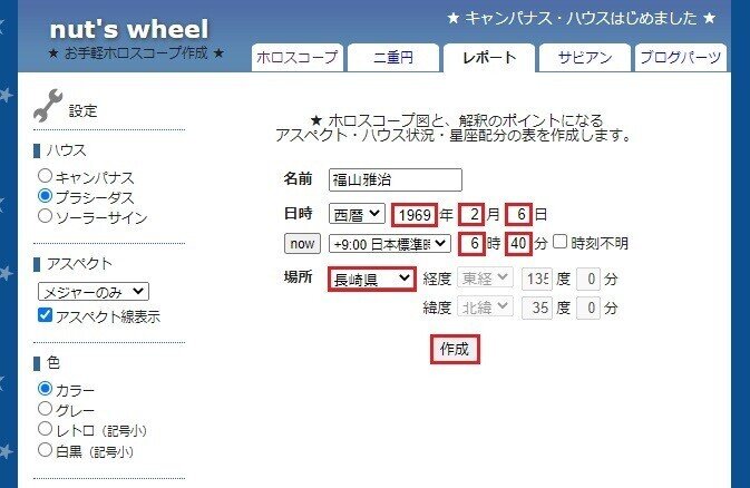 出生データ入力_出生時間あり_福山雅治