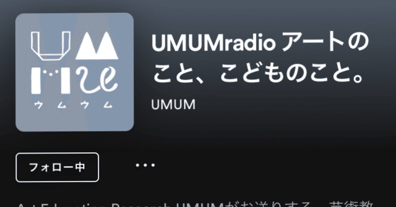 UMUMの芸術教育ラジオが始まりました！