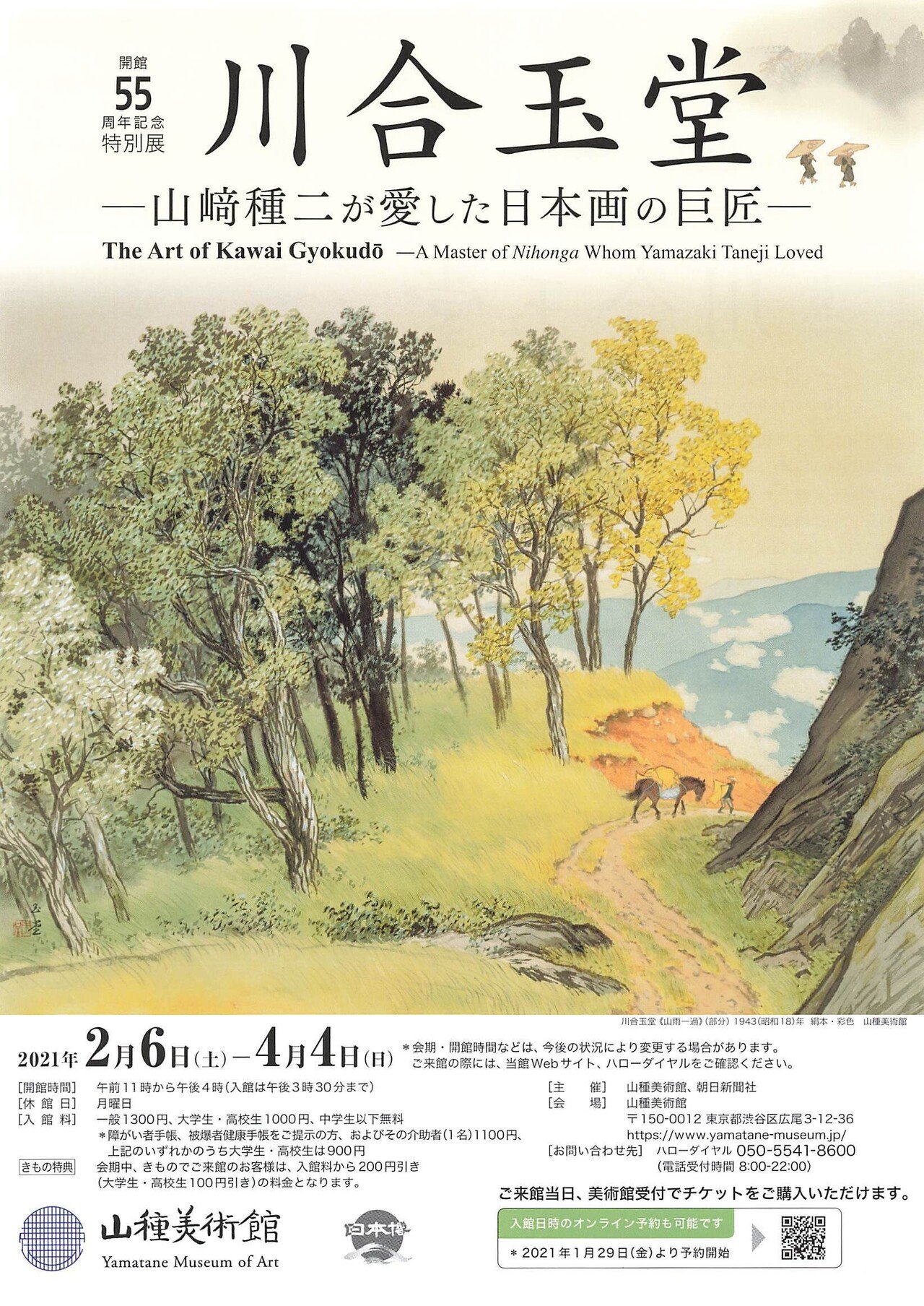 玉堂の作り出した原風景~山種美術館「川合玉堂」|せんにん 玉堂の作り出した原風景~山種美術館「川合玉堂」|せんにん