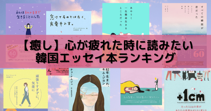 癒し 心が疲れた時に読みたい韓国エッセイ本ランキング8選 Gomie ゴミー 仕事 人生に役立つ本の要約 Note 癒し 心が疲れた時に読みたい韓国エッセイ本ランキング8選 Gomie ゴミー 仕事 人生に役立つ本の要約 Note