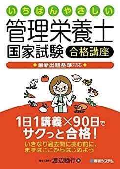既卒社会人（アラフォー）が管理栄養士国家試験に一発で合格した方法