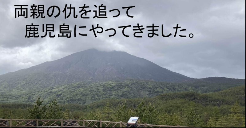 【復讐】両親の仇を追って鹿児島にやってきました。