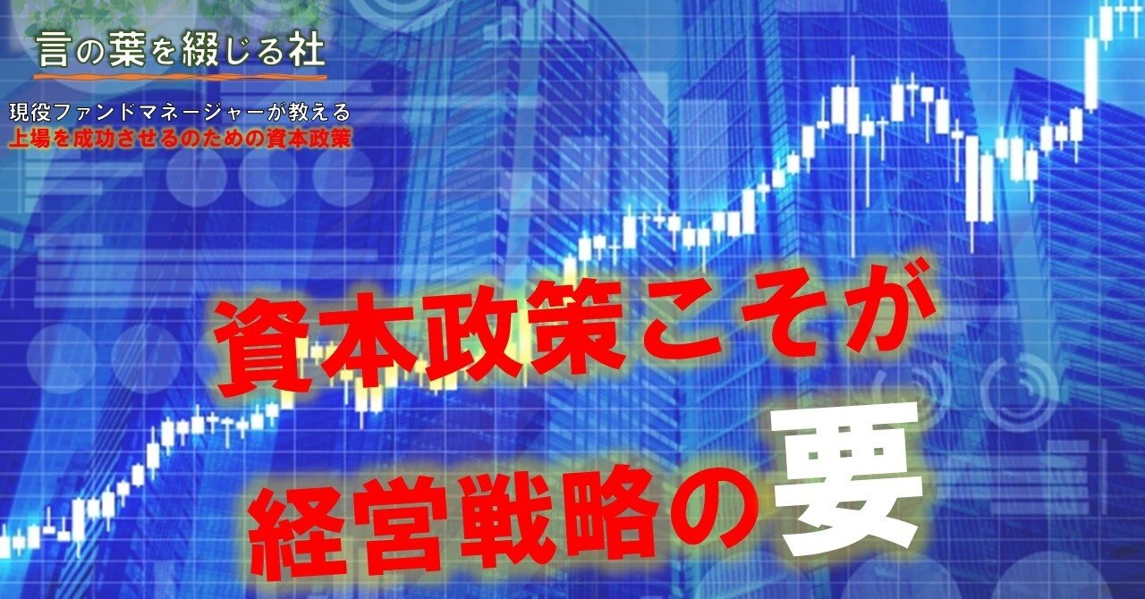 はじめに経営の根となる資本政策 をわかりやく解説 Mc Kammer 編集者 農業漫画と映画を作ります ファンドマネージャー データサイエンティスト Note