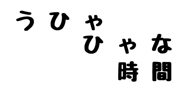 うひゃひゃな時間 Gokin Note うひゃひゃな時間 Gokin Note